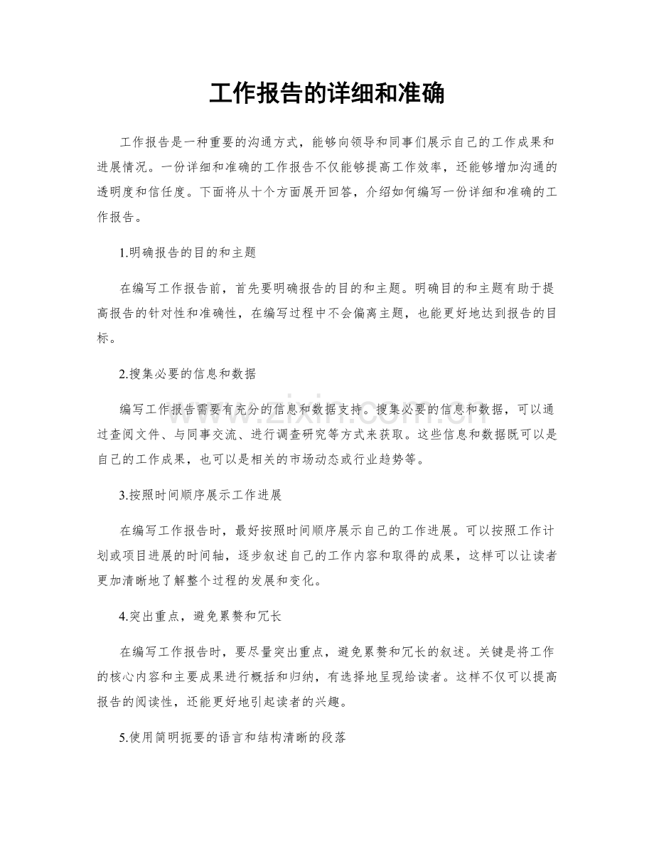 工作报告的详细和准确.docx_第1页