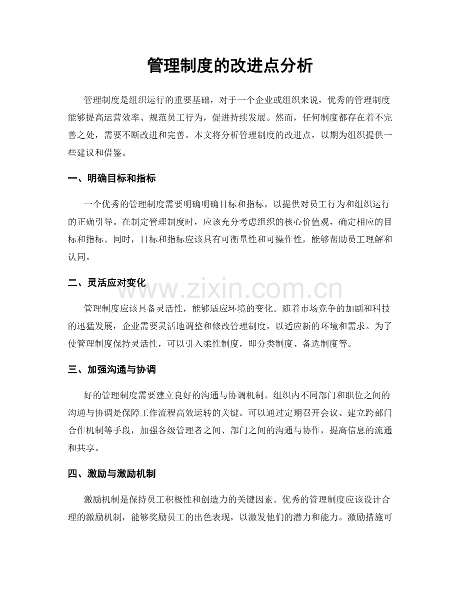 管理制度的改进点分析.docx_第1页