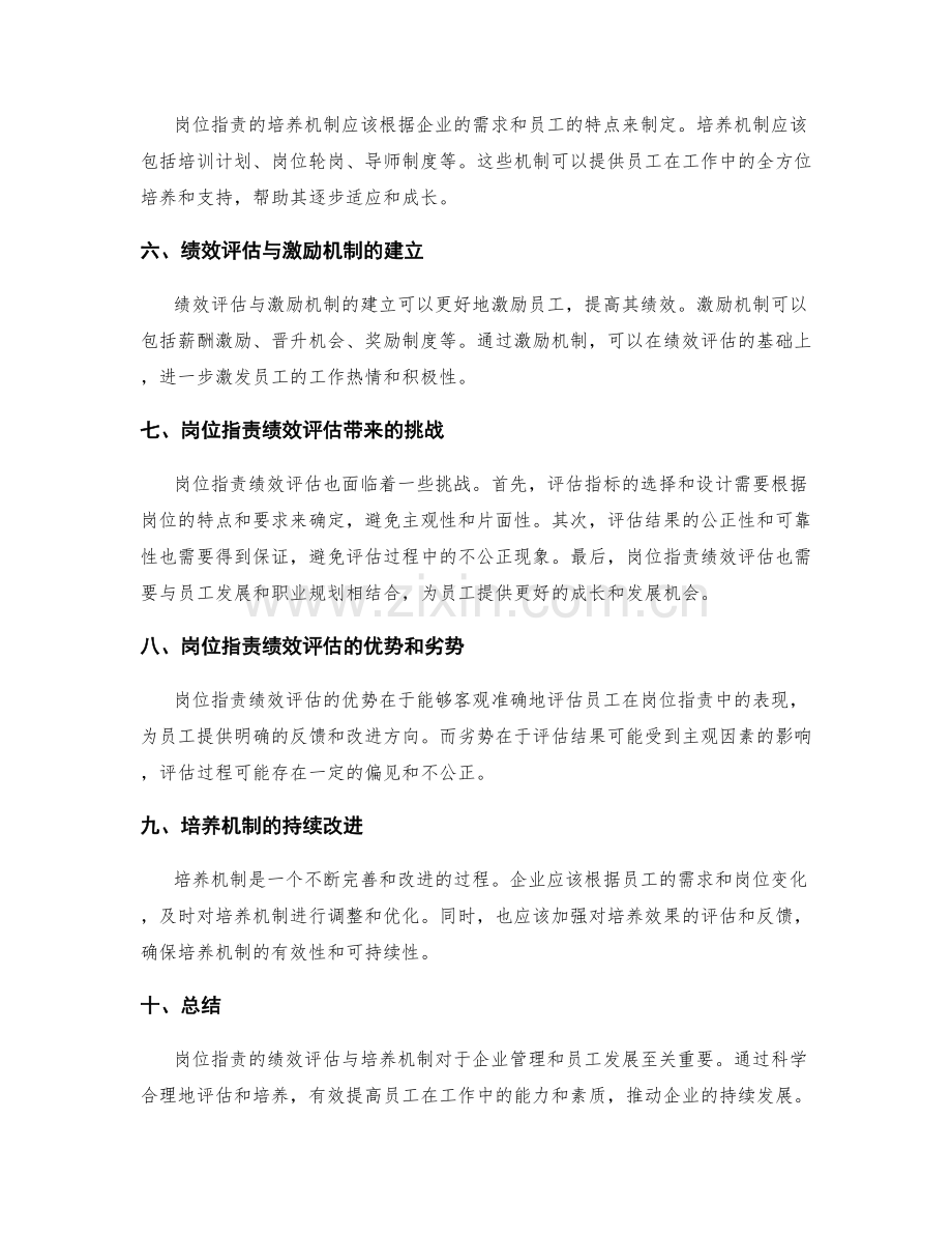 岗位指责的绩效评估与培养机制.docx_第2页