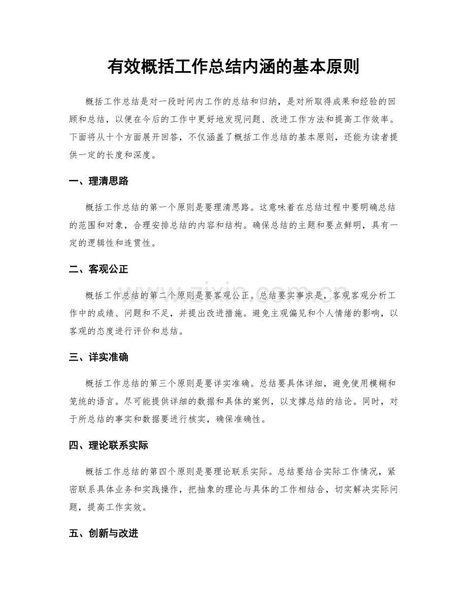 有效概括工作总结内涵的基本原则.docx_第1页