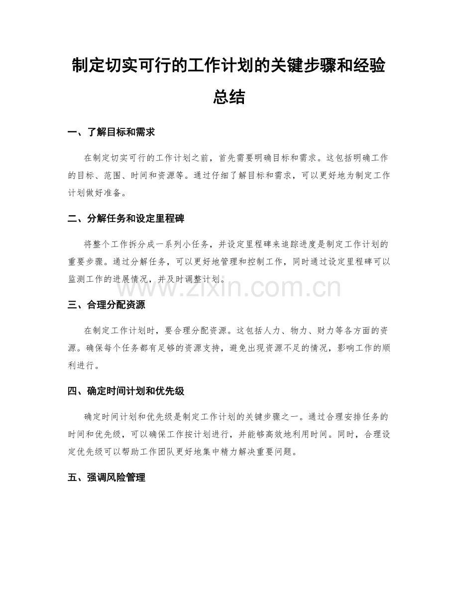 制定切实可行的工作计划的关键步骤和经验总结.docx_第1页