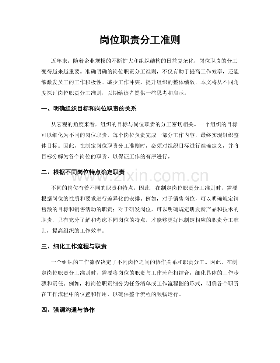 岗位职责分工准则.docx_第1页