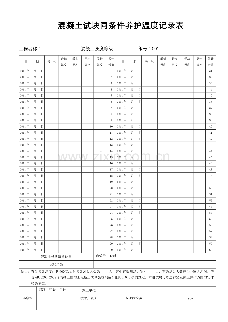 同条件养护温度记录表结构实体检查专用.doc_第1页