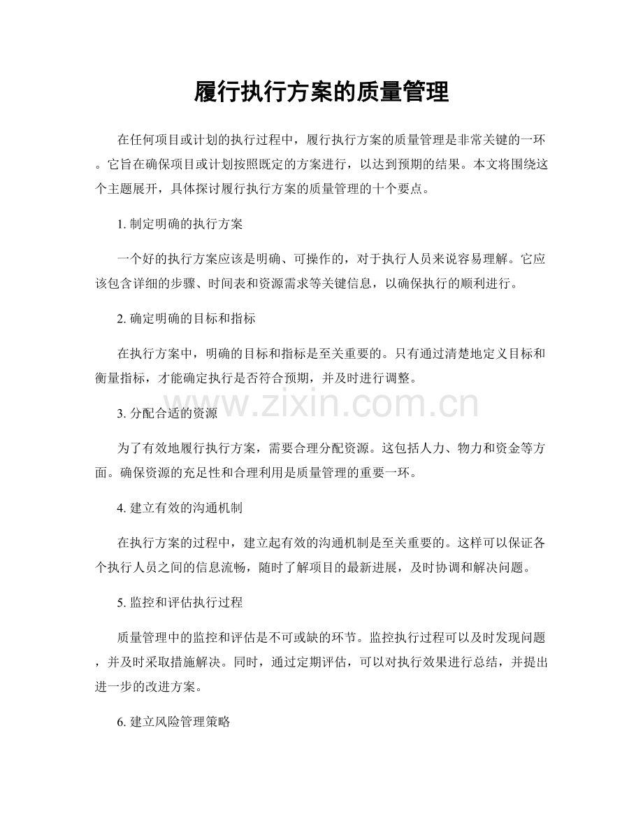 履行执行方案的质量管理.docx_第1页