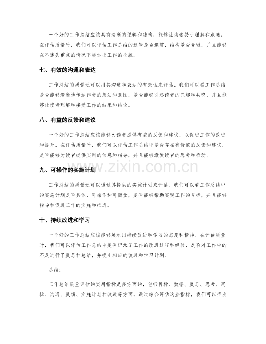 工作总结质量评估的实用指标.docx_第2页