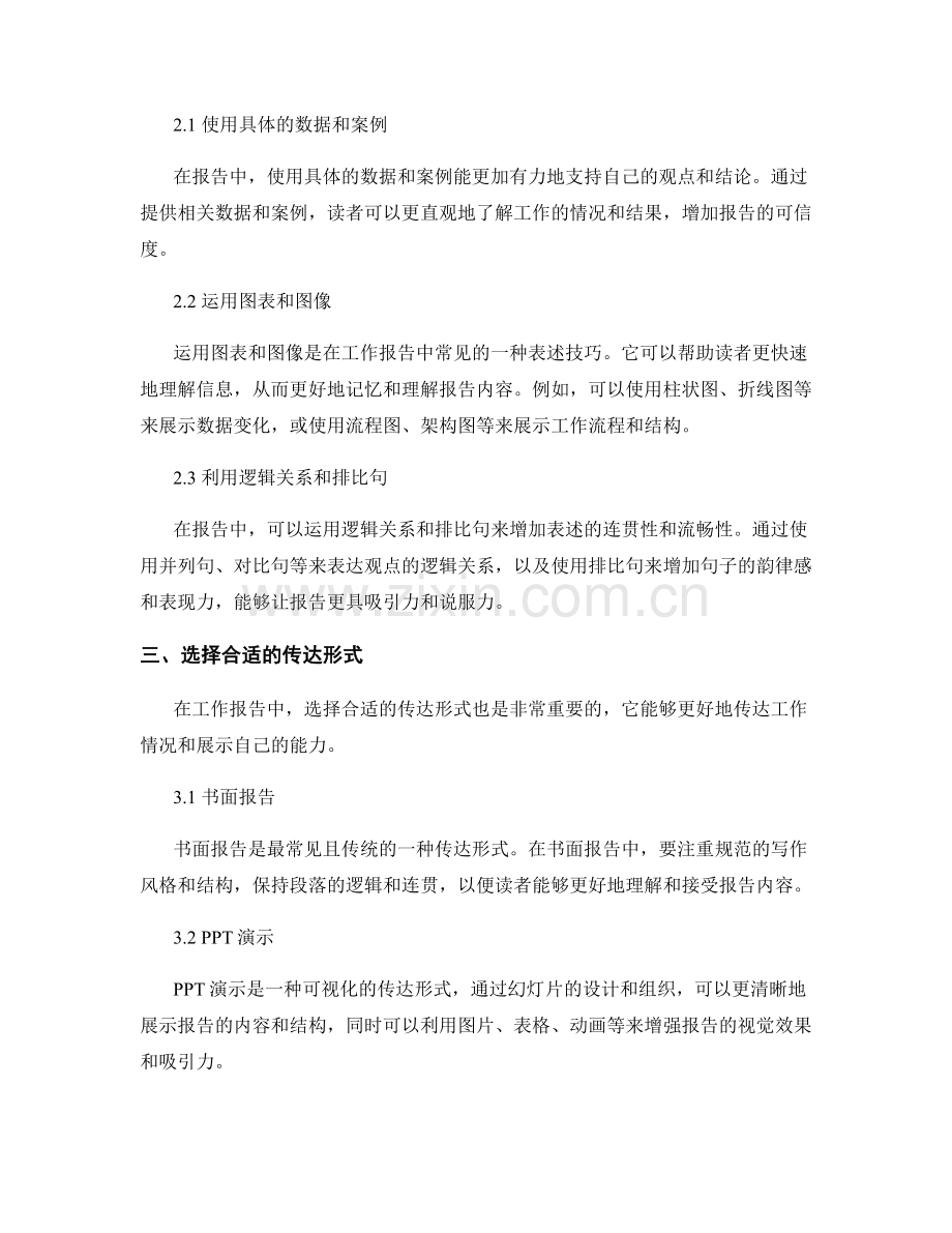 工作报告的表述技巧与传达形式.docx_第2页