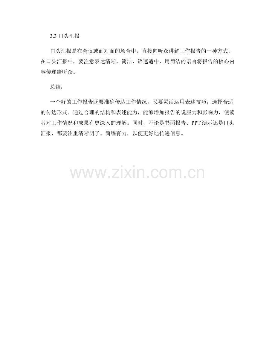 工作报告的表述技巧与传达形式.docx_第3页