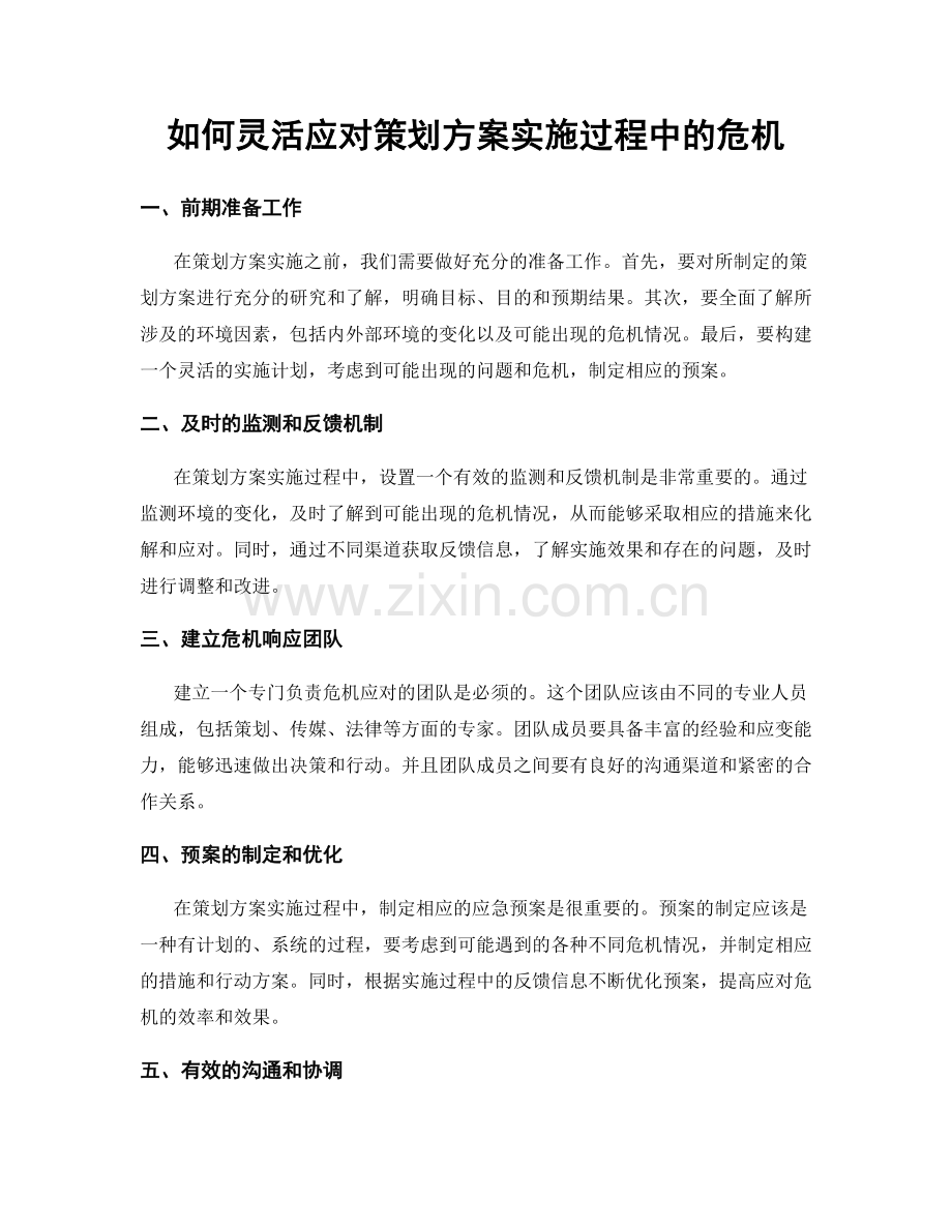 如何灵活应对策划方案实施过程中的危机.docx_第1页