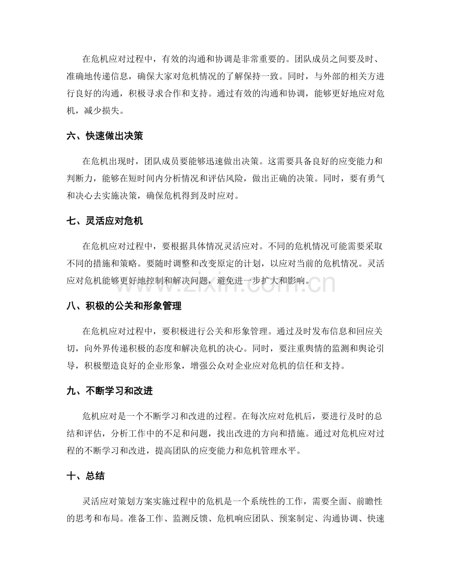 如何灵活应对策划方案实施过程中的危机.docx_第2页