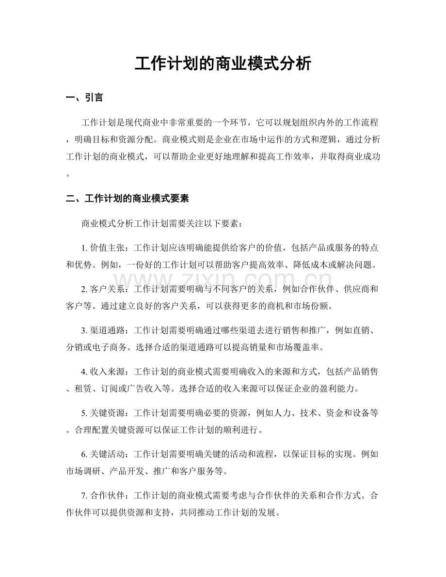 工作计划的商业模式分析.docx_第1页