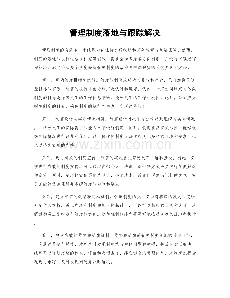 管理制度落地与跟踪解决.docx_第1页