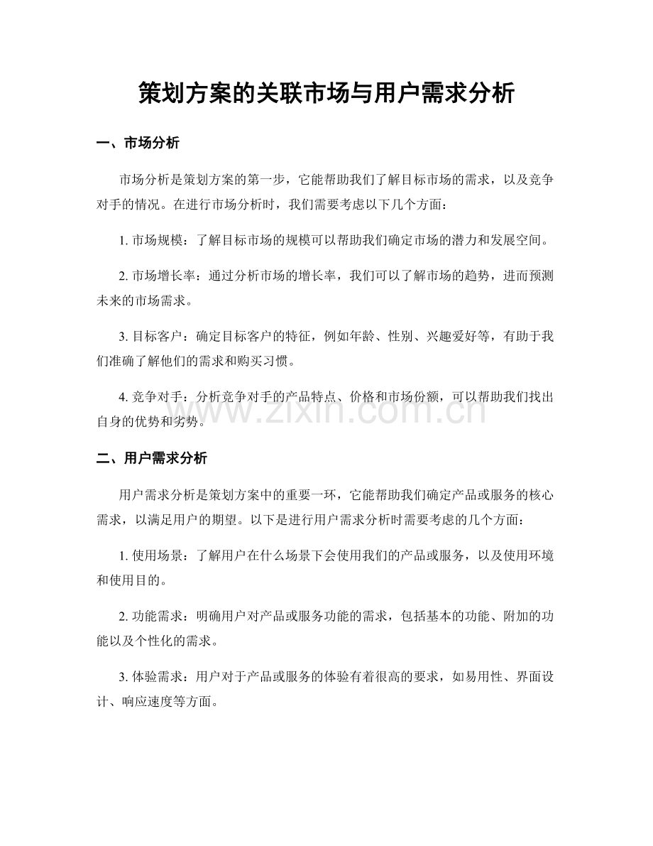 策划方案的关联市场与用户需求分析.docx_第1页