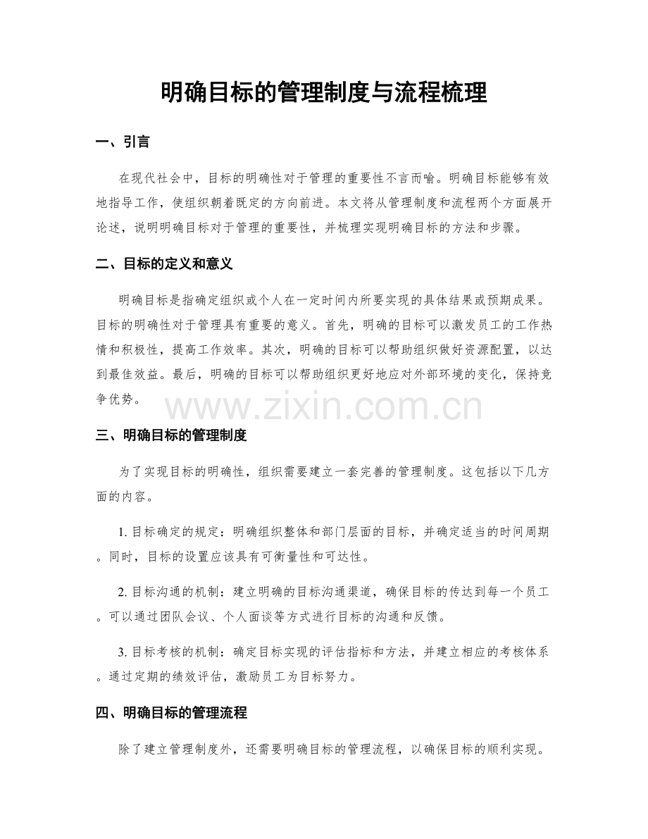 明确目标的管理制度与流程梳理.docx_第1页