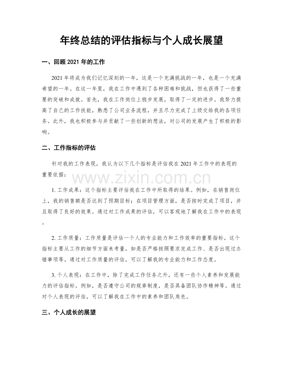 年终总结的评估指标与个人成长展望.docx_第1页