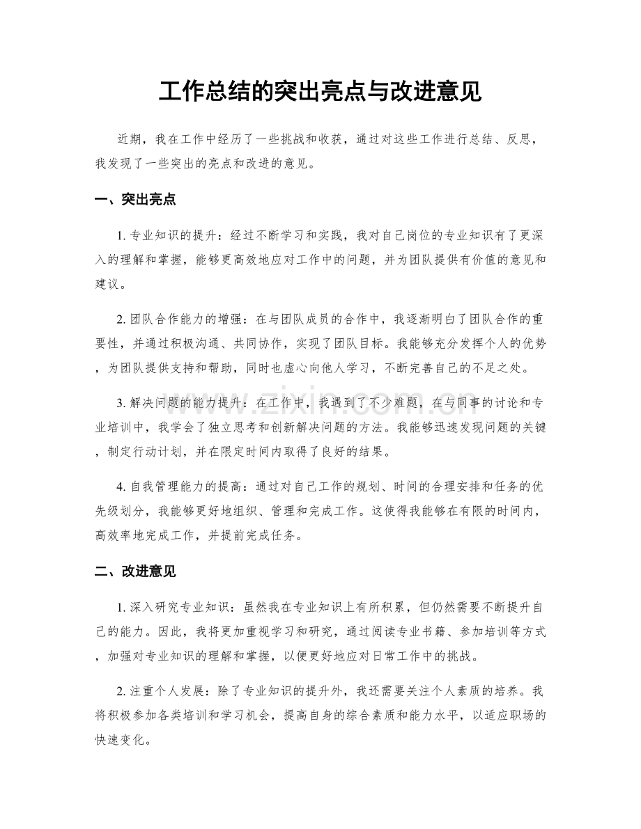 工作总结的突出亮点与改进意见.docx_第1页