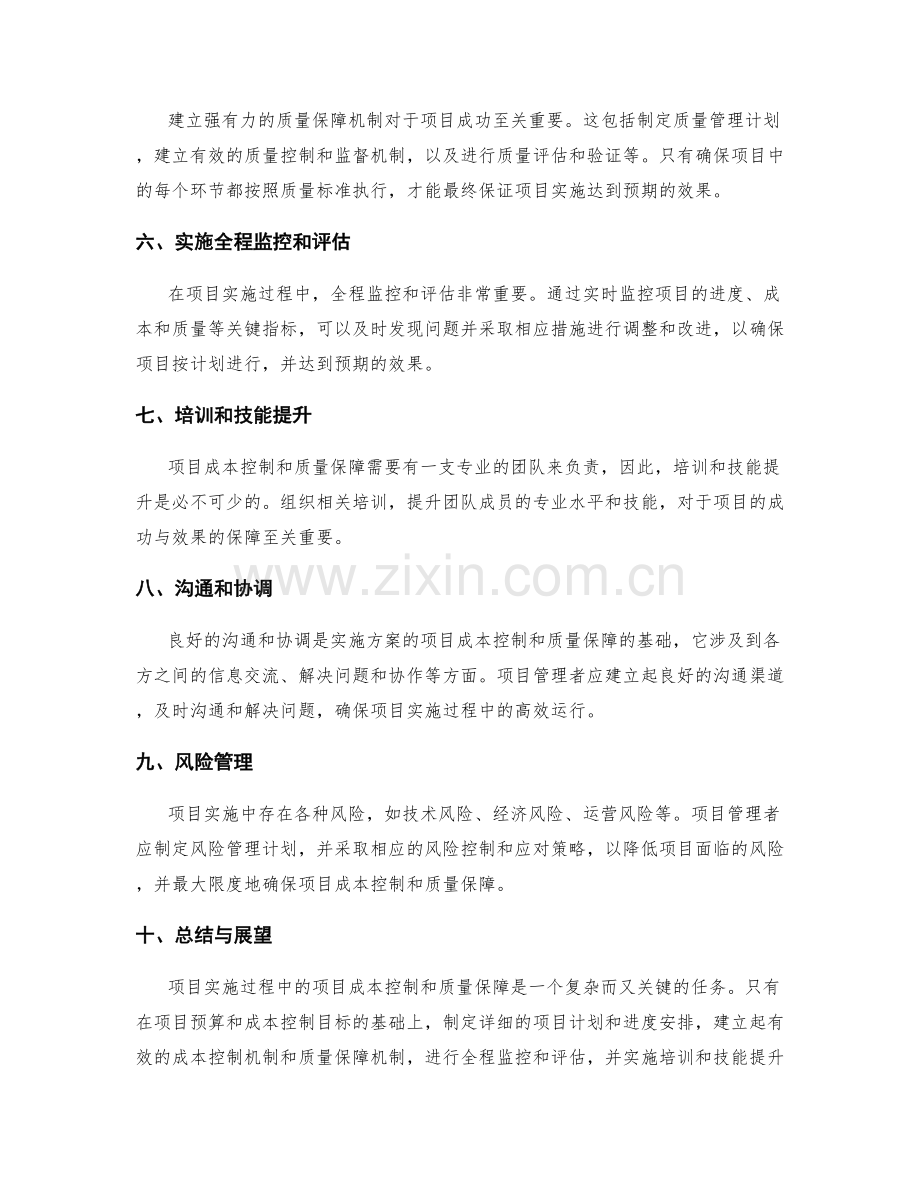 实施方案的项目成本控制和质量保障.docx_第2页