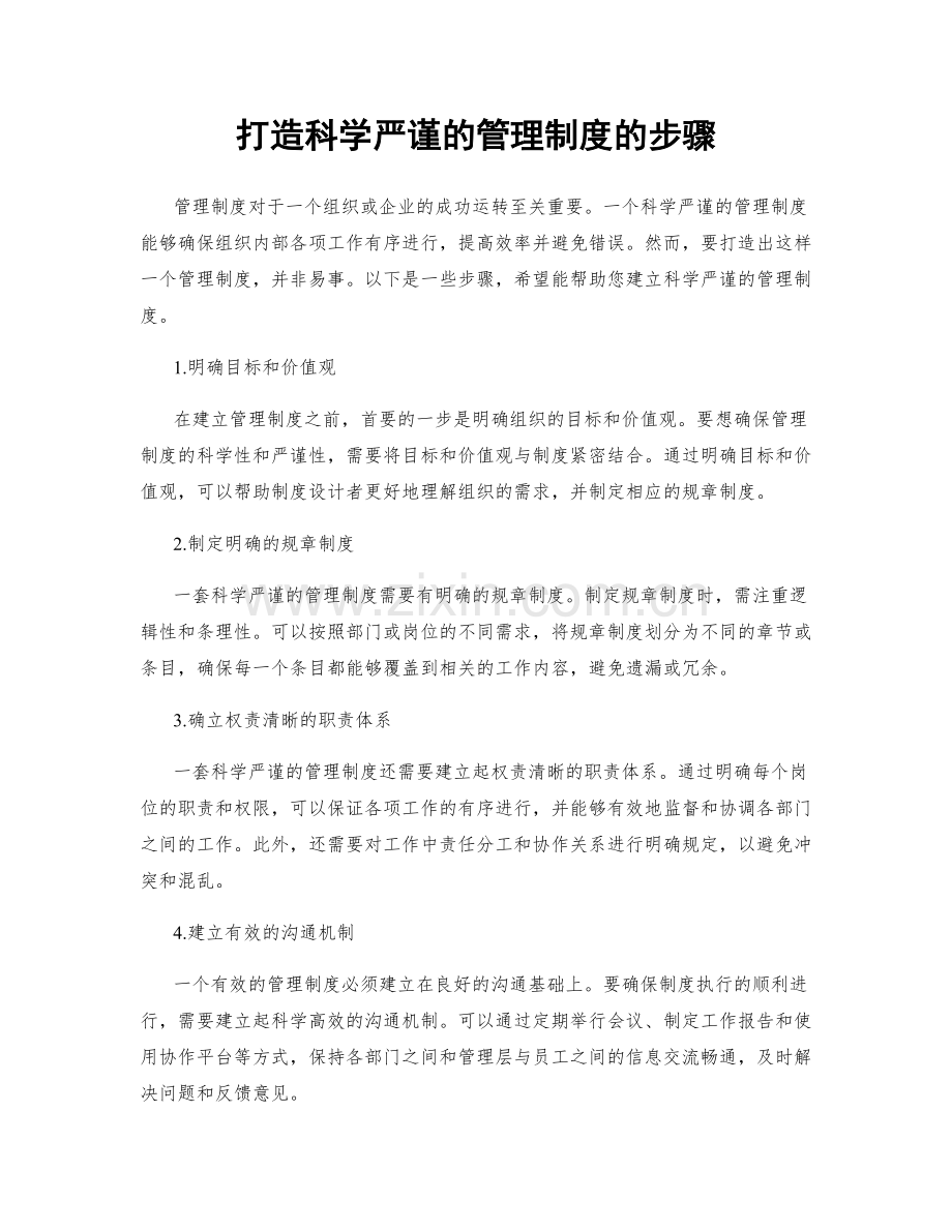 打造科学严谨的管理制度的步骤.docx_第1页