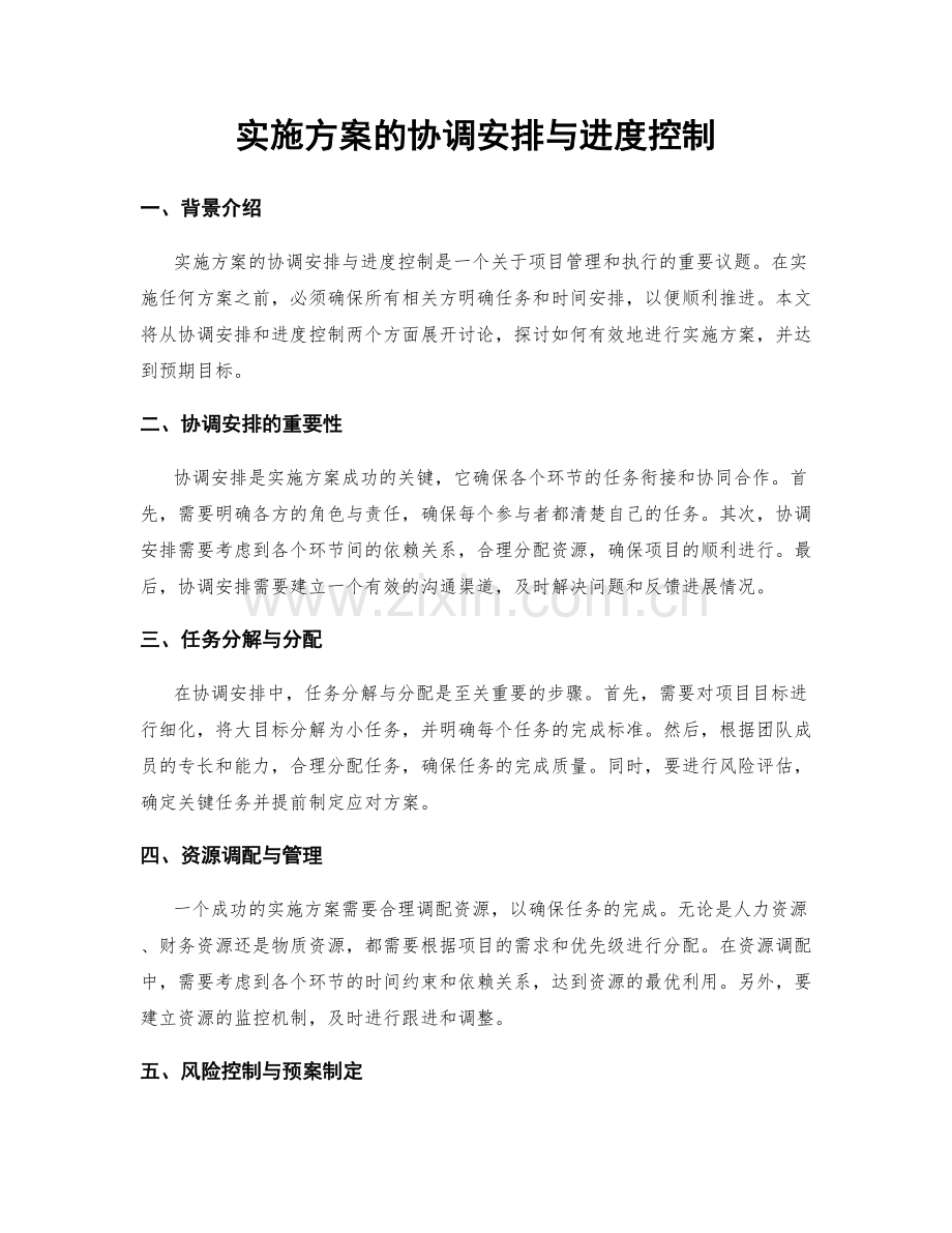 实施方案的协调安排与进度控制.docx_第1页