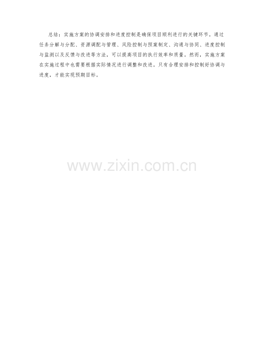 实施方案的协调安排与进度控制.docx_第3页