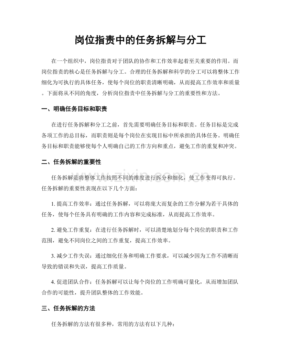 岗位指责中的任务拆解与分工.docx_第1页