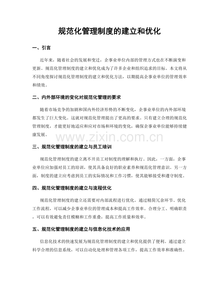 规范化管理制度的建立和优化.docx_第1页