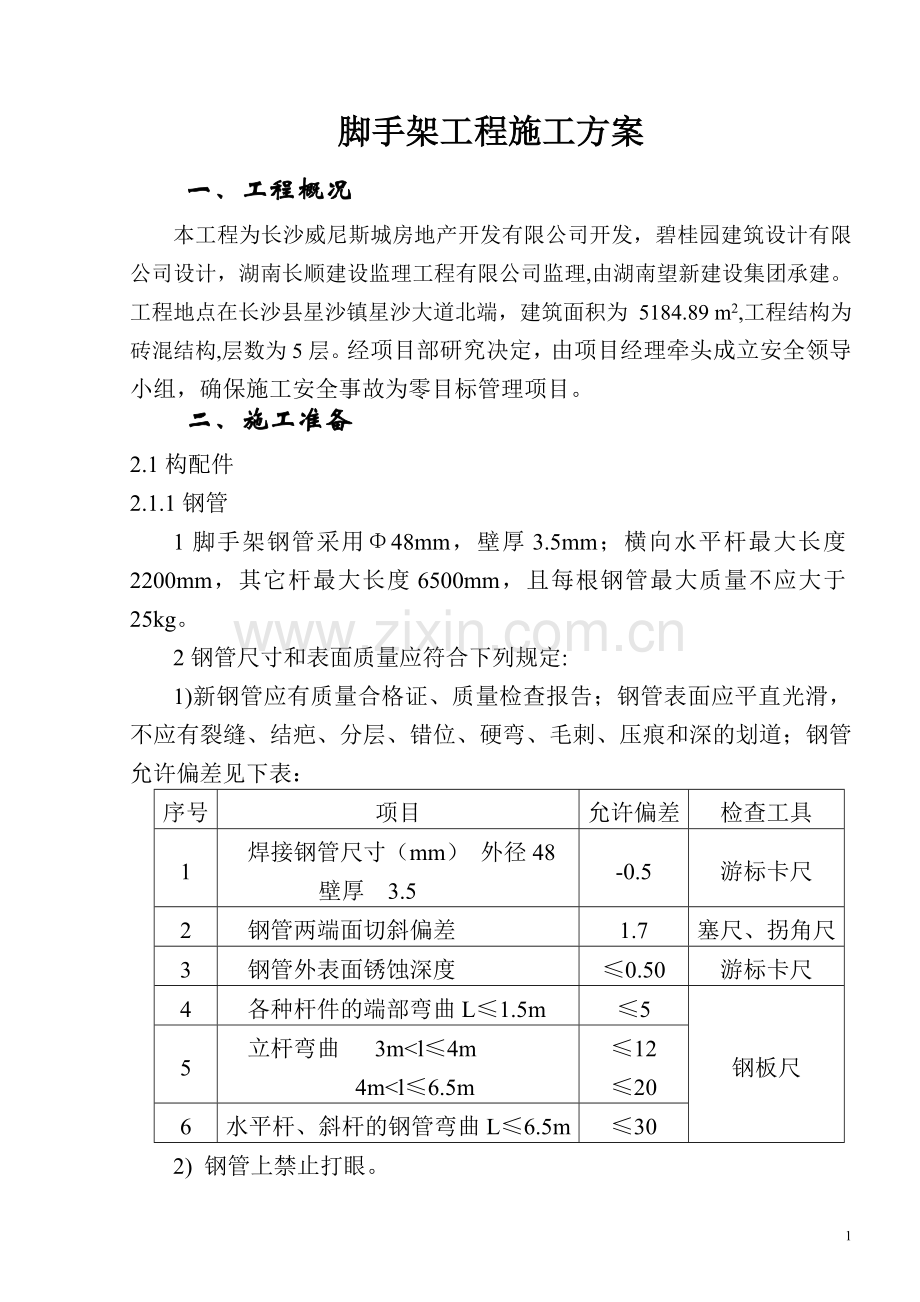 落地式脚手架搭设方案五层.doc_第2页