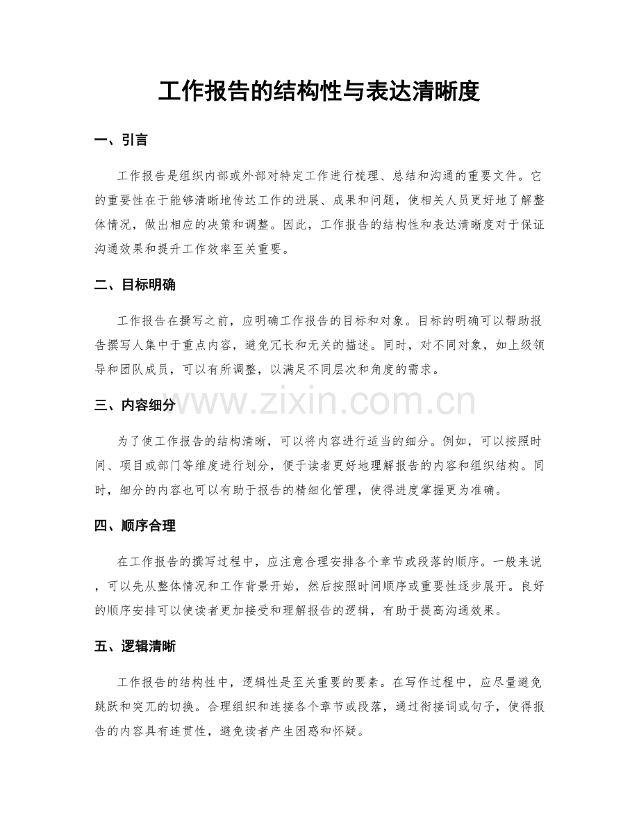 工作报告的结构性与表达清晰度.docx_第1页