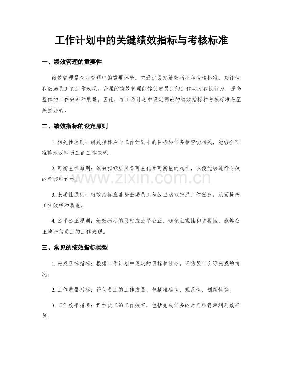 工作计划中的关键绩效指标与考核标准.docx_第1页