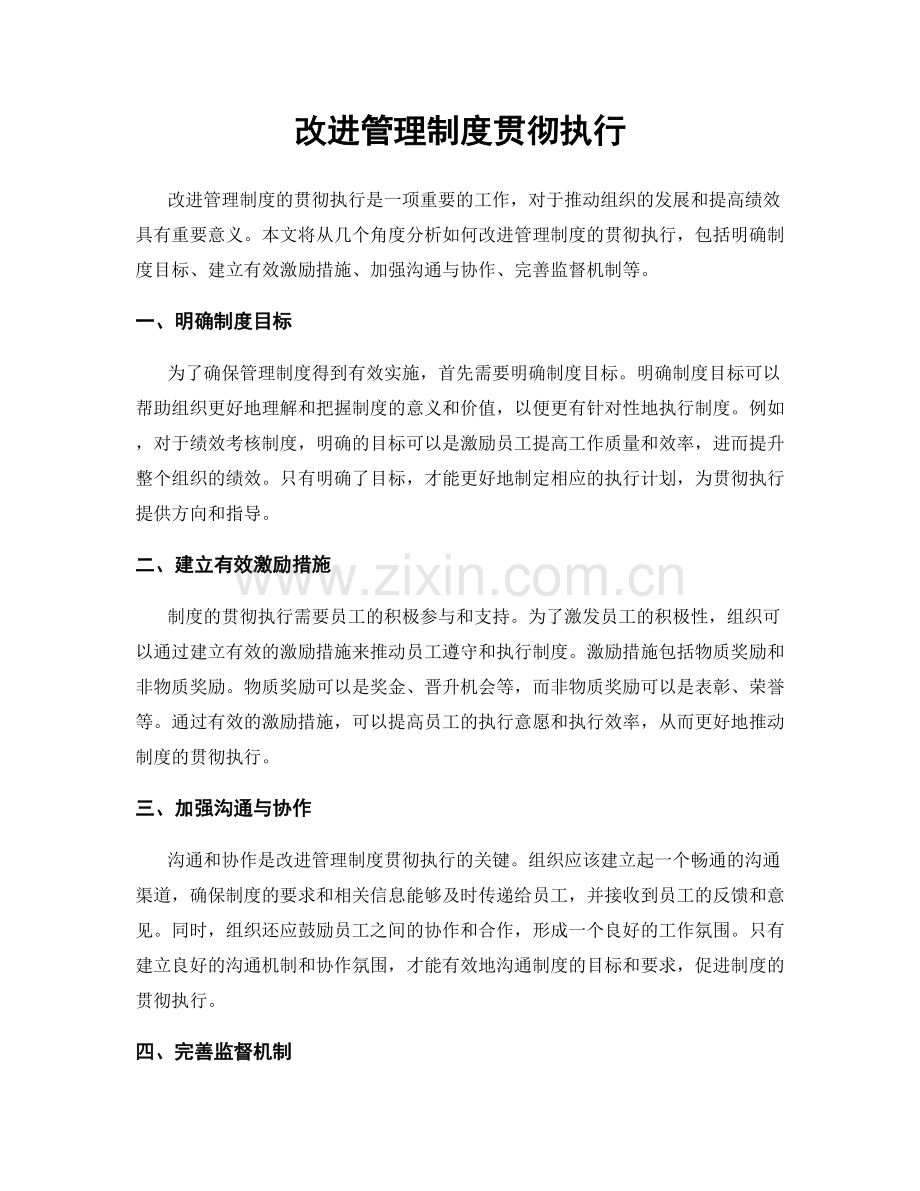 改进管理制度贯彻执行.docx_第1页