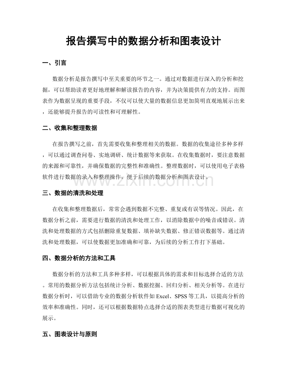 报告撰写中的数据分析和图表设计.docx_第1页