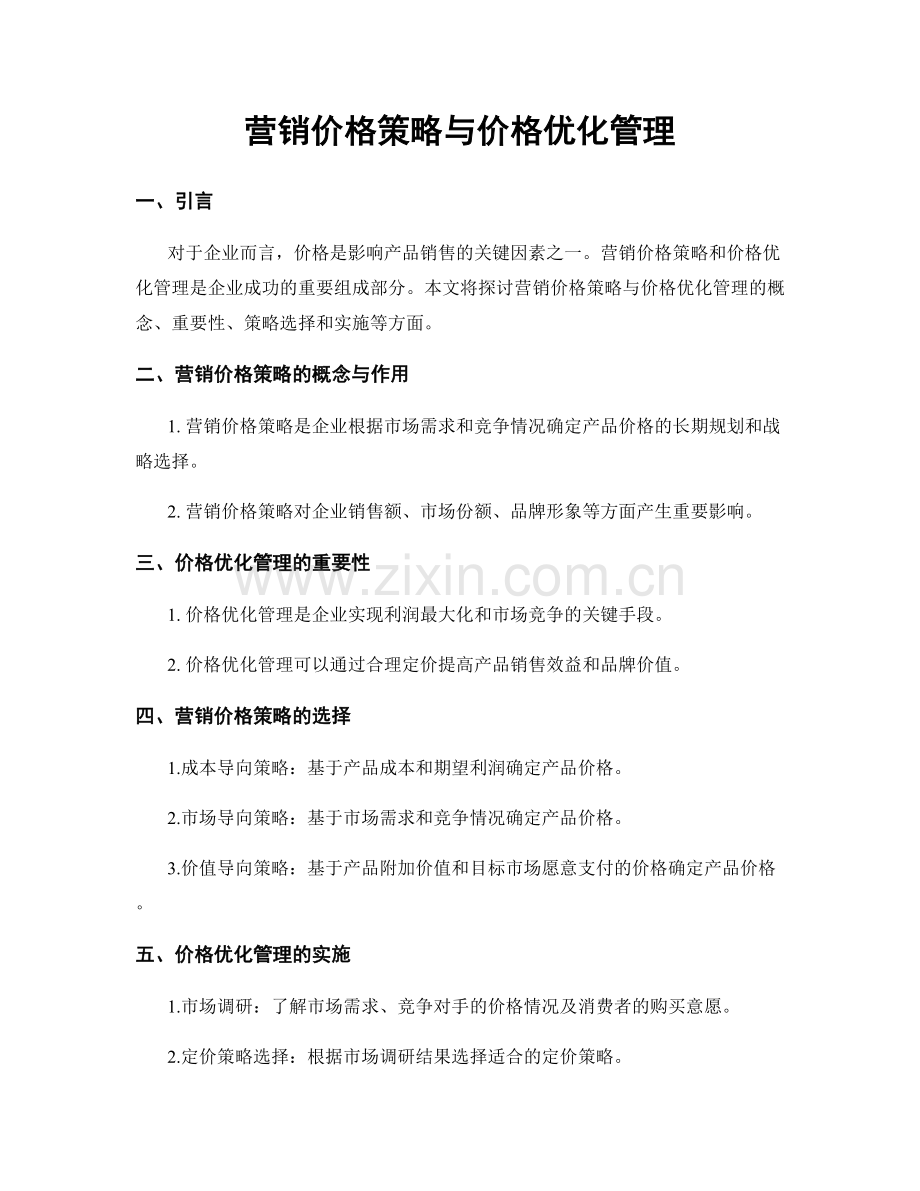 营销价格策略与价格优化管理.docx_第1页