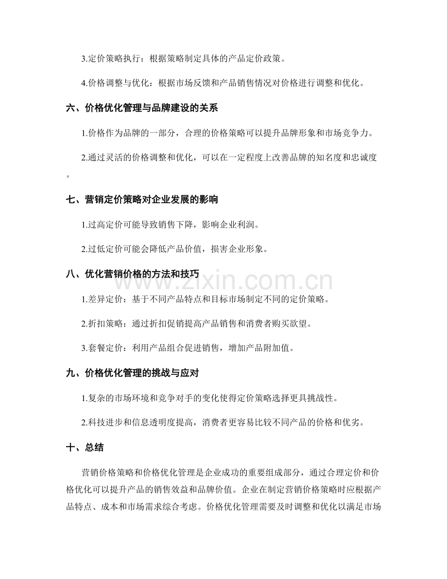 营销价格策略与价格优化管理.docx_第2页