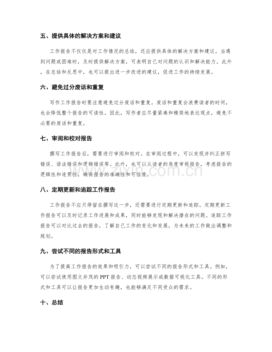 撰写有效工作报告的技巧和技巧.docx_第2页