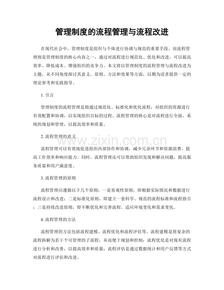 管理制度的流程管理与流程改进.docx_第1页