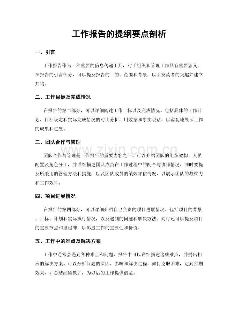 工作报告的提纲要点剖析.docx_第1页