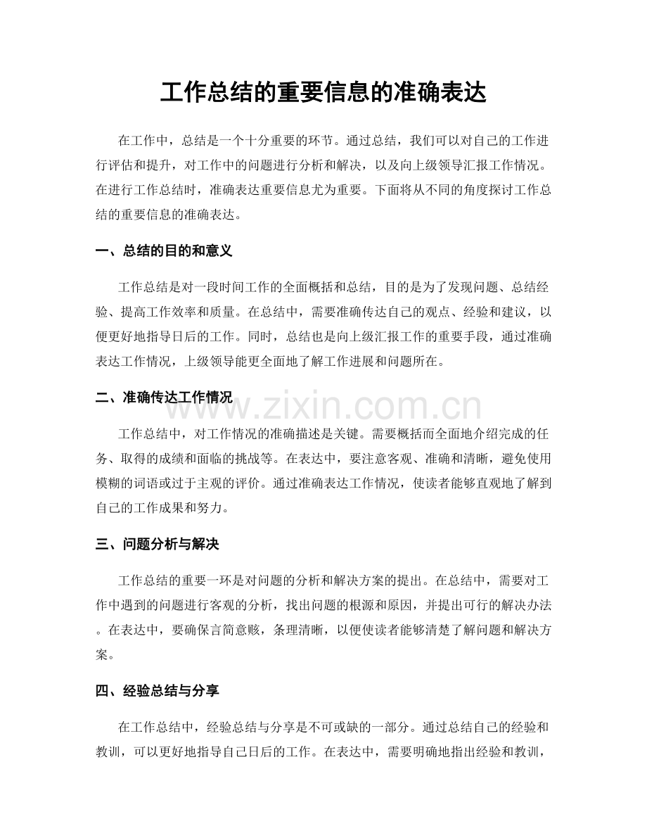 工作总结的重要信息的准确表达.docx_第1页