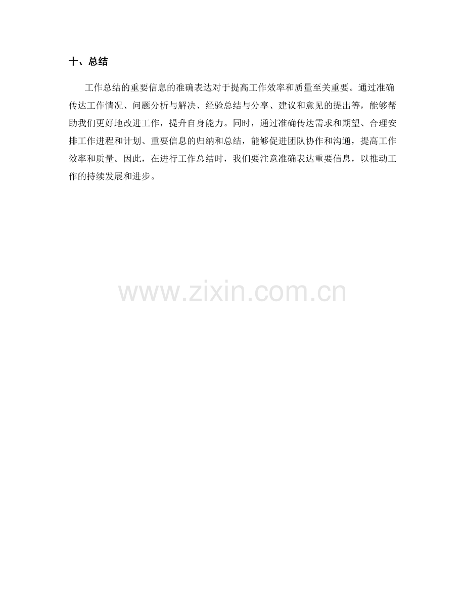 工作总结的重要信息的准确表达.docx_第3页