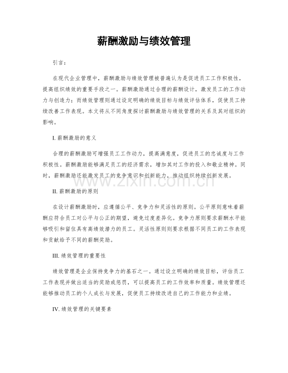 薪酬激励与绩效管理.docx_第1页