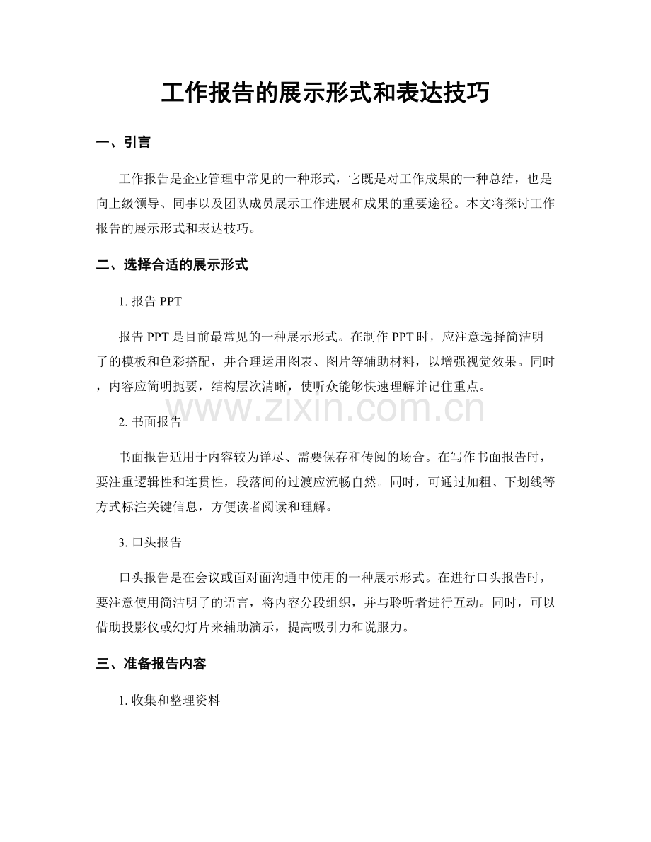 工作报告的展示形式和表达技巧.docx_第1页