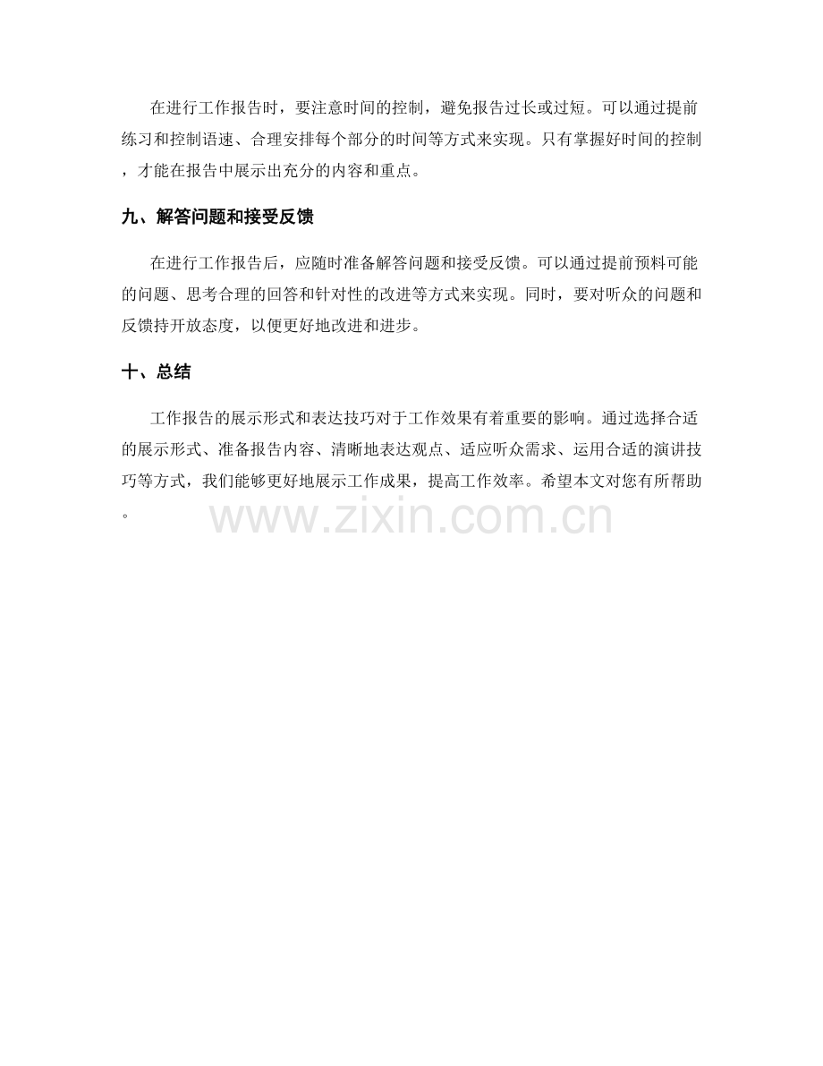 工作报告的展示形式和表达技巧.docx_第3页