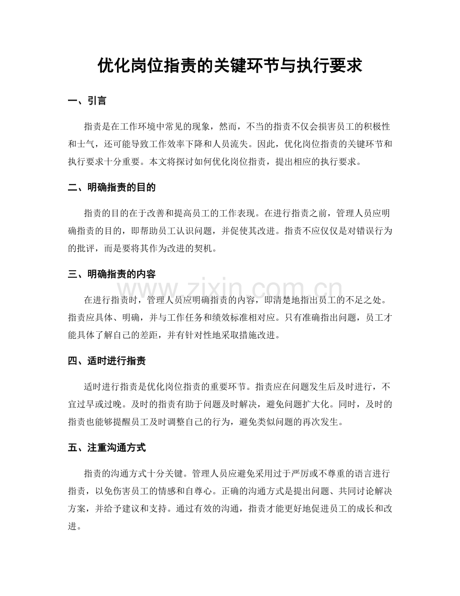 优化岗位指责的关键环节与执行要求.docx_第1页