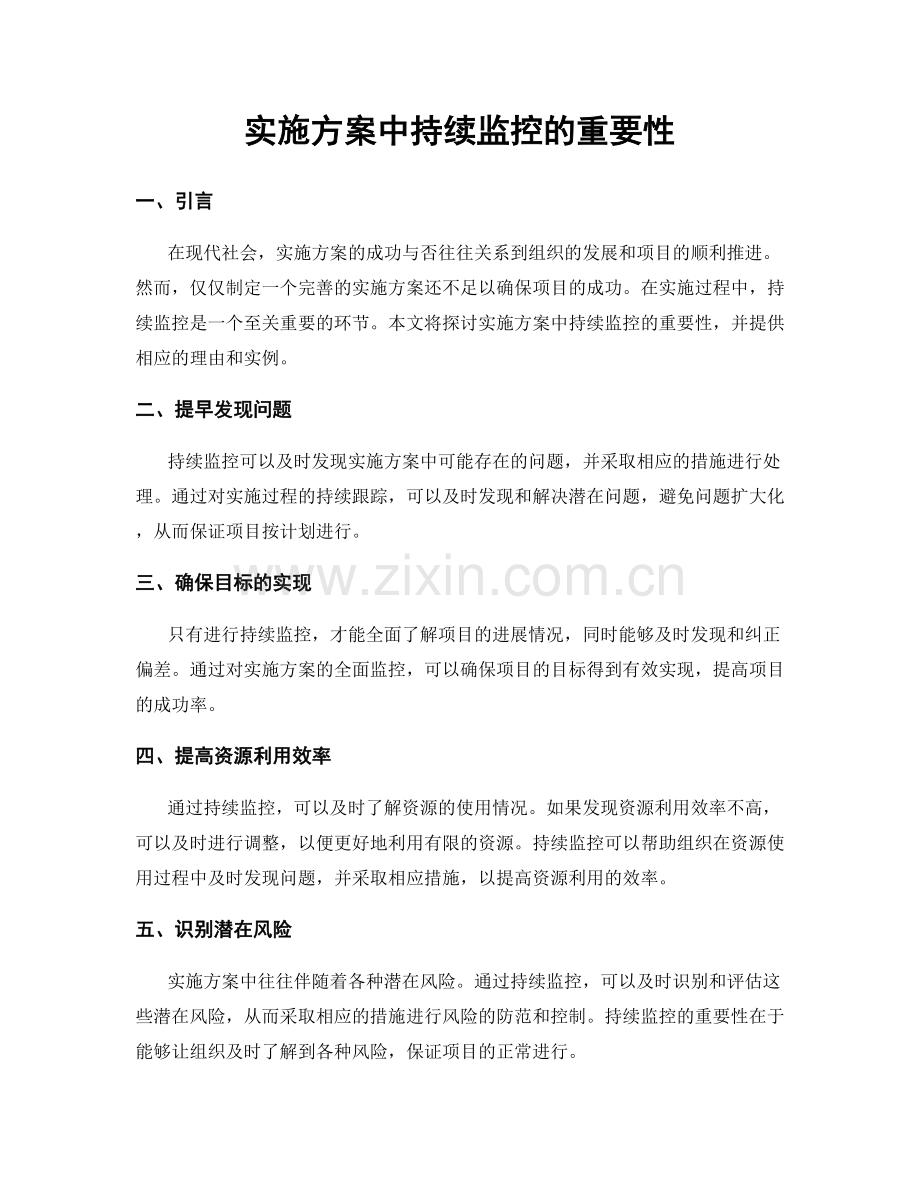 实施方案中持续监控的重要性.docx_第1页