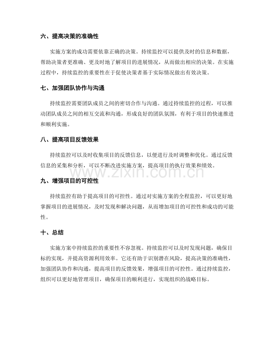 实施方案中持续监控的重要性.docx_第2页