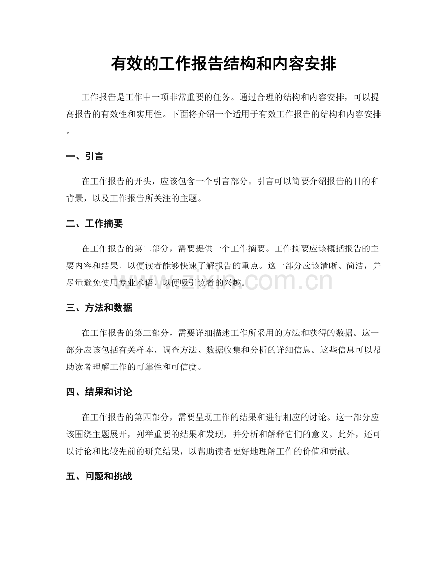 有效的工作报告结构和内容安排.docx_第1页