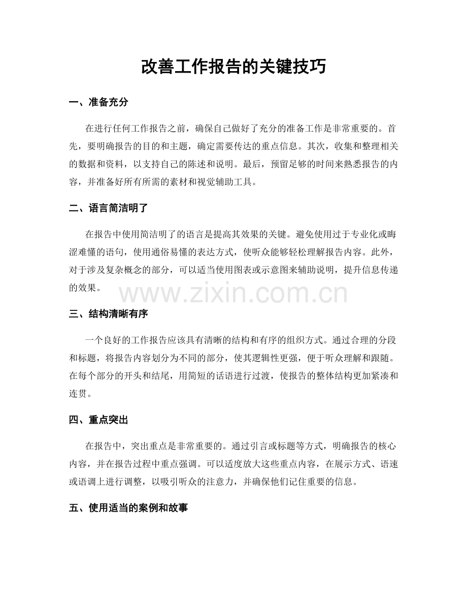 改善工作报告的关键技巧.docx_第1页