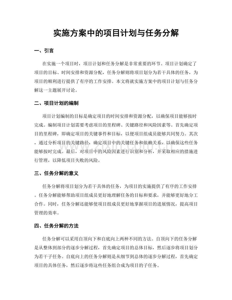 实施方案中的项目计划与任务分解.docx_第1页