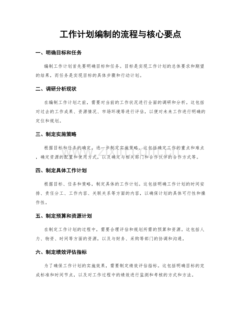 工作计划编制的流程与核心要点.docx_第1页