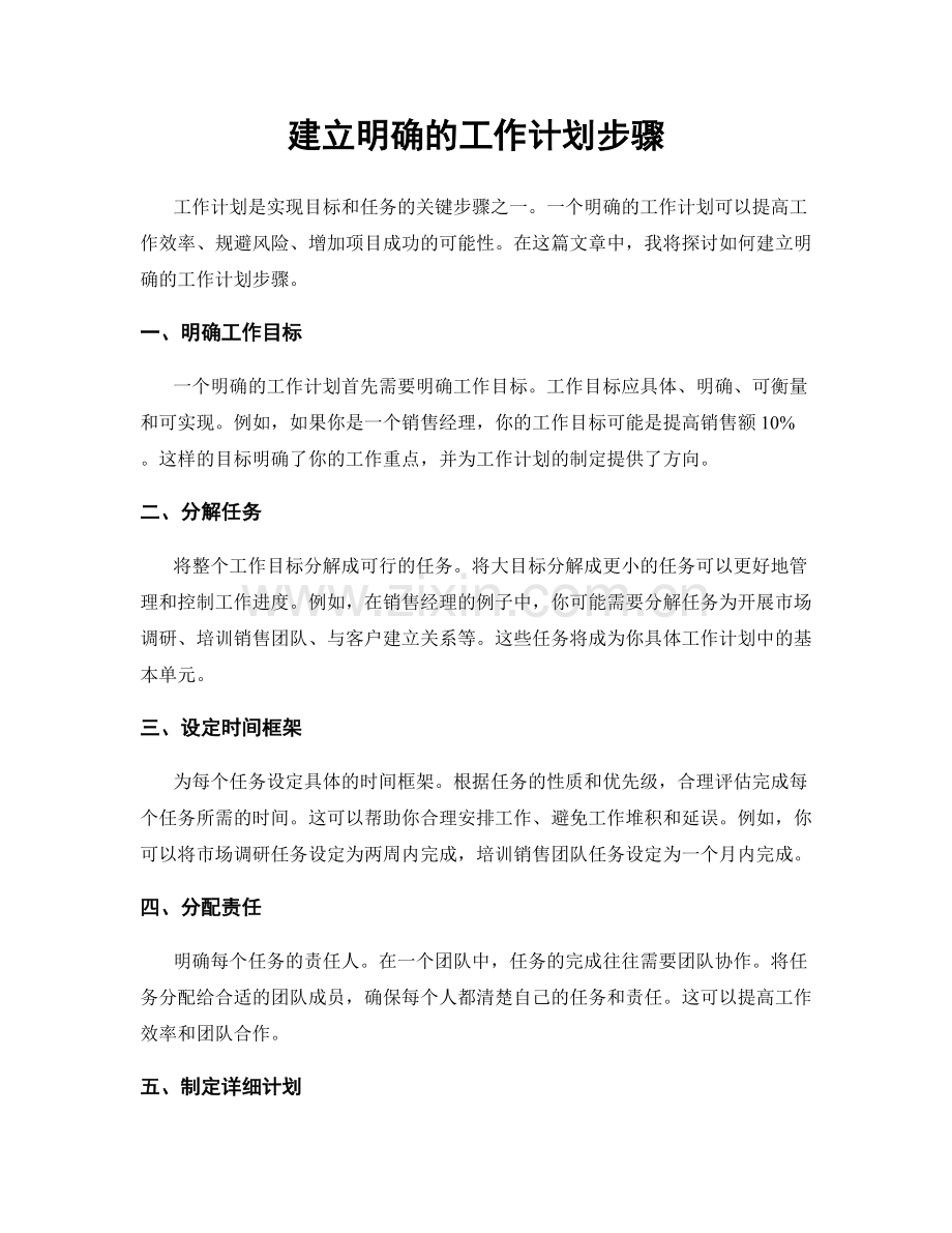 建立明确的工作计划步骤.docx_第1页