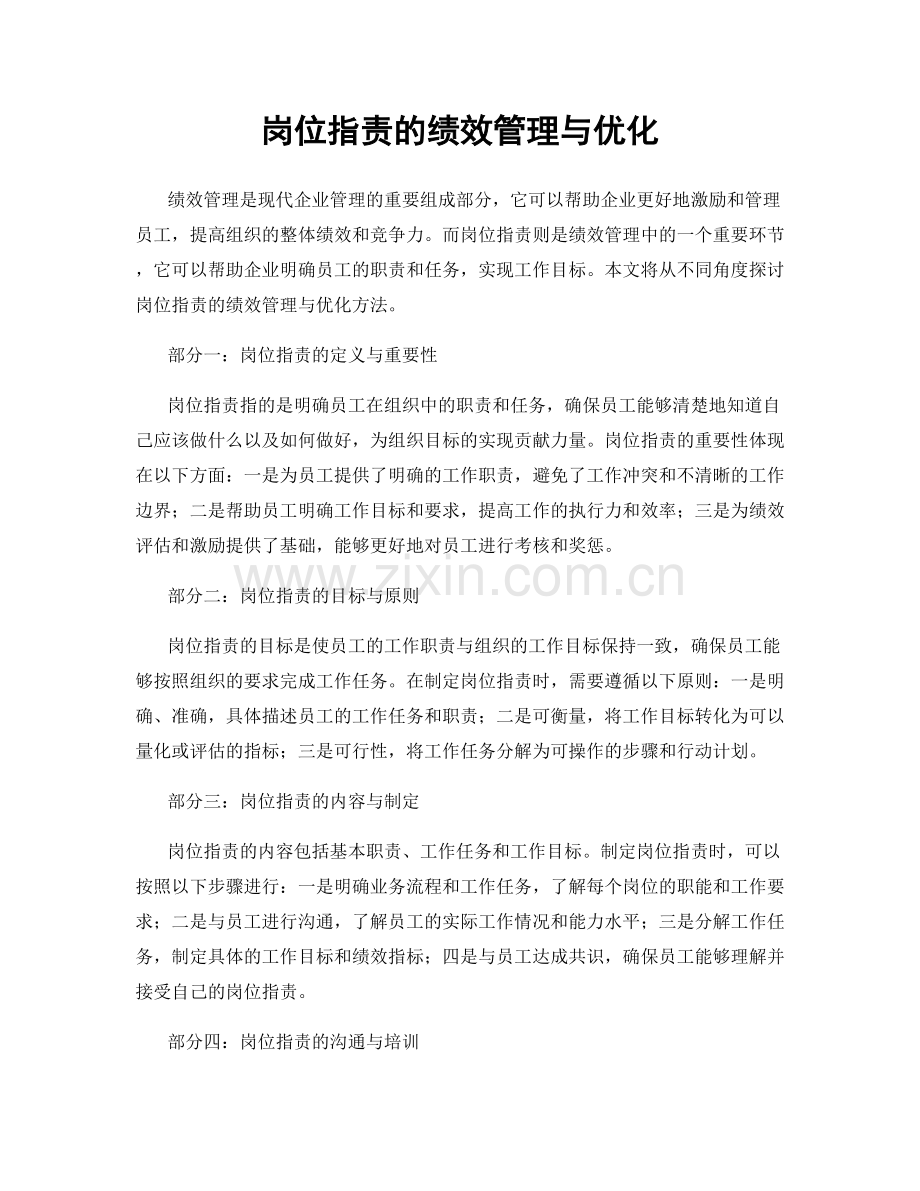 岗位指责的绩效管理与优化.docx_第1页