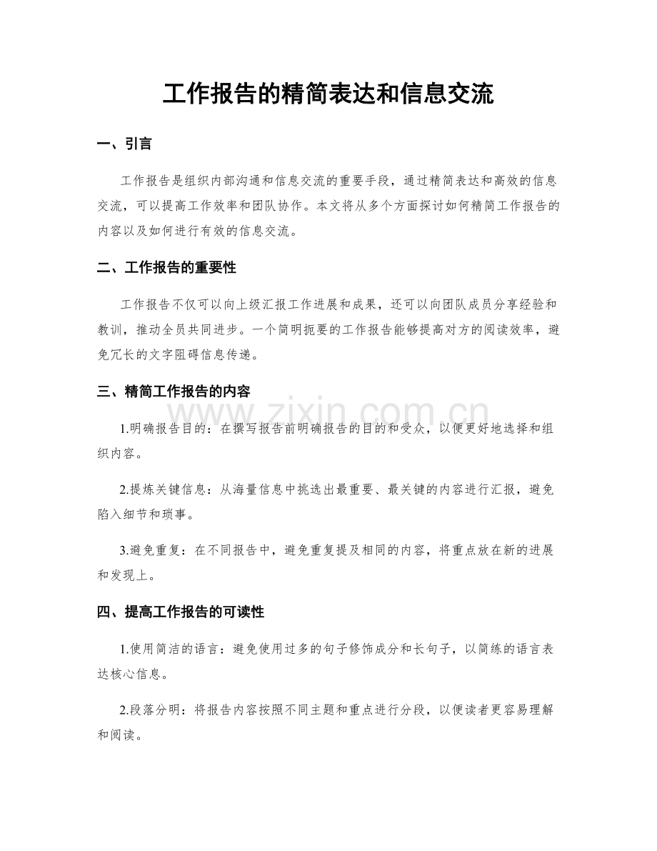 工作报告的精简表达和信息交流.docx_第1页